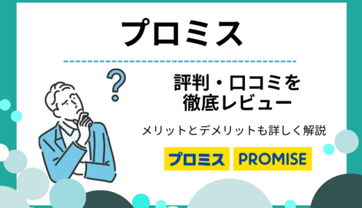 プロミスの評判・口コミ｜無利息期間は借りてから開始！メリットやデメリットを解説