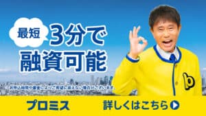 プロミス