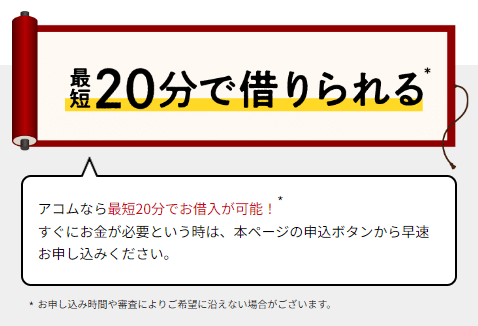 アコム 最短20分