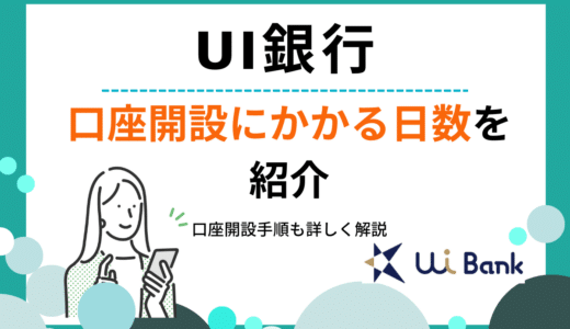UI銀行の口座開設にかかる日数は？詳しい手順や必要な本人確認書類などを徹底解説