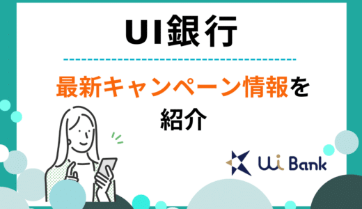 【2024年5月最新】UI銀行の最新キャンペーン情報｜紹介プログラムも解説